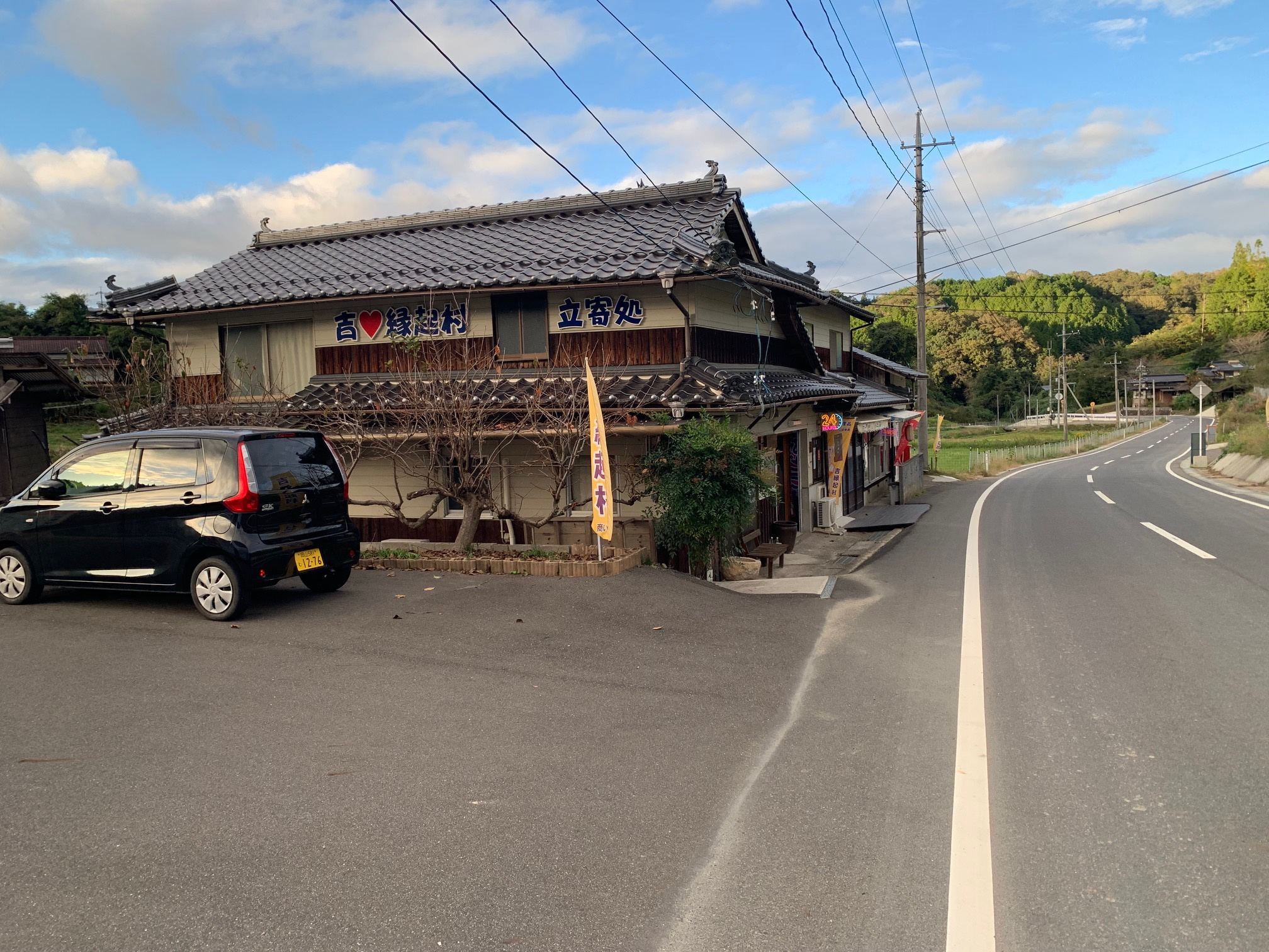 吉縁起村 立寄処
