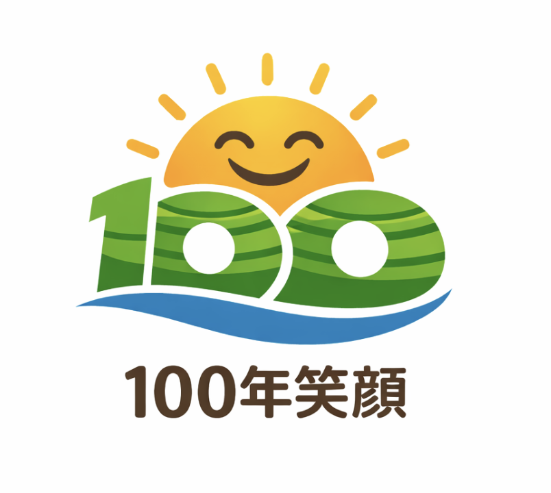 100年笑顔