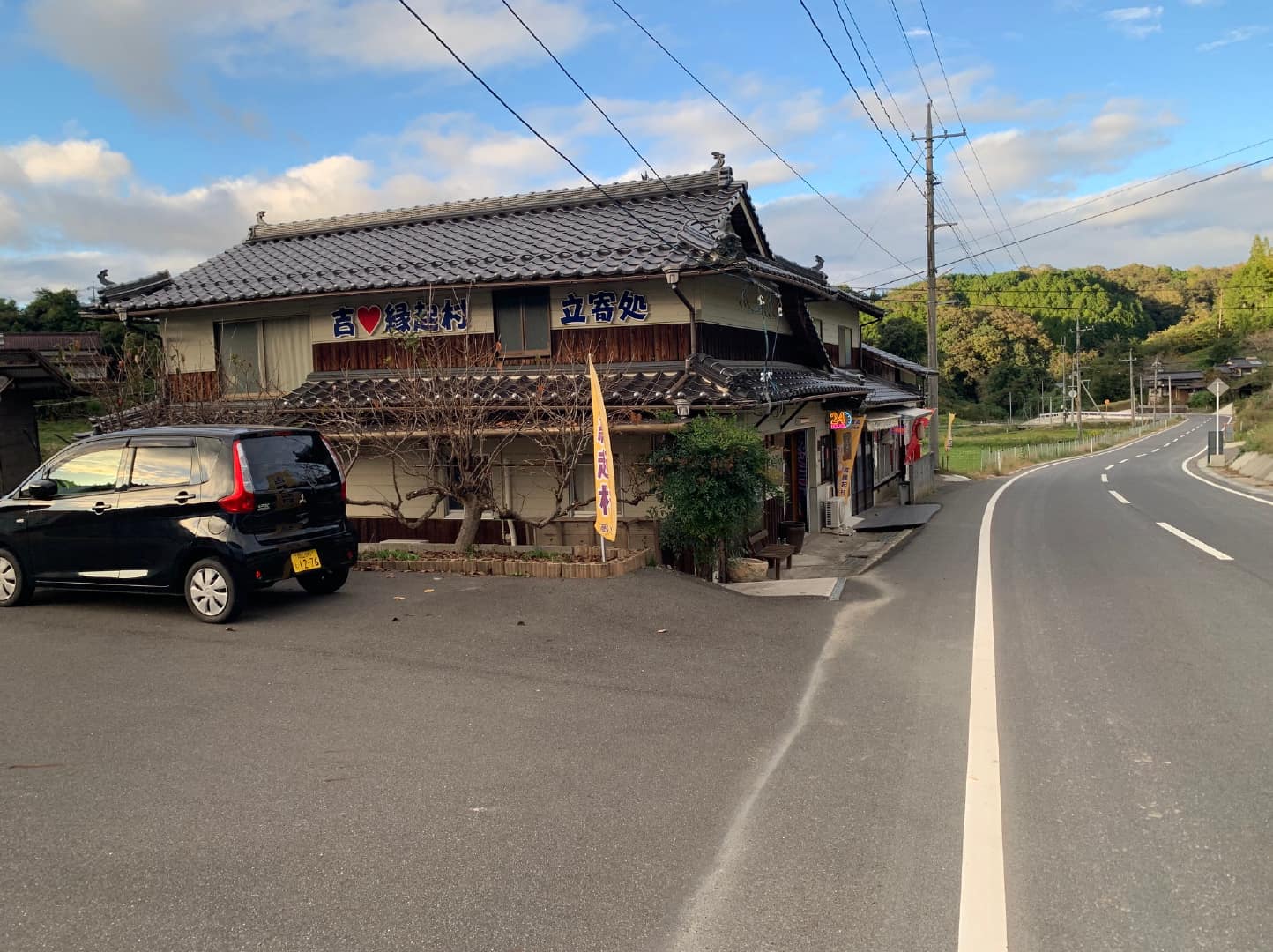 吉縁起村 活動拠点「立寄処」
