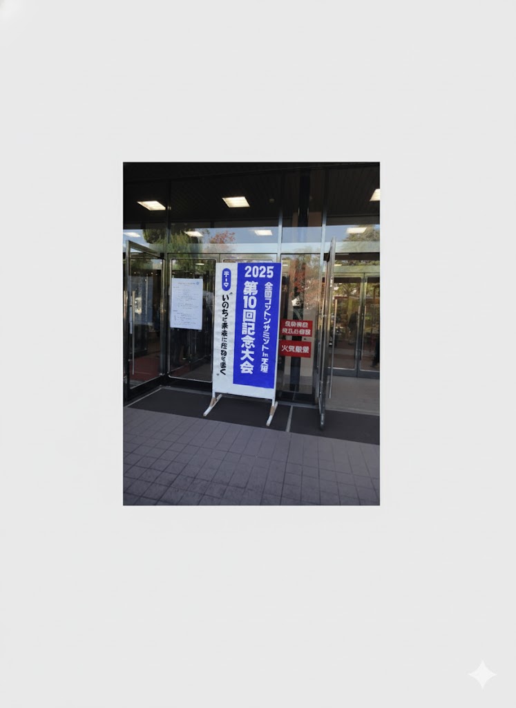 2025全国コットン交流会 会場入口