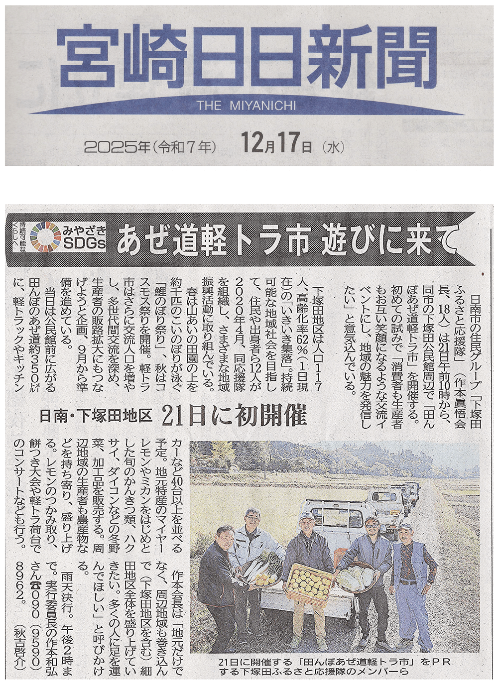 宮崎日日新聞 2025年12月17日 あぜ道軽トラ市 遊びに来て