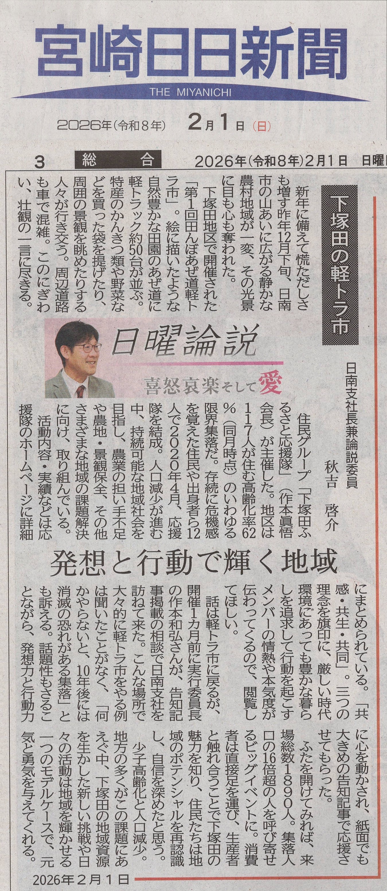 宮崎日日新聞 2026年2月1日 日曜論説「下塚田の軽トラ市」