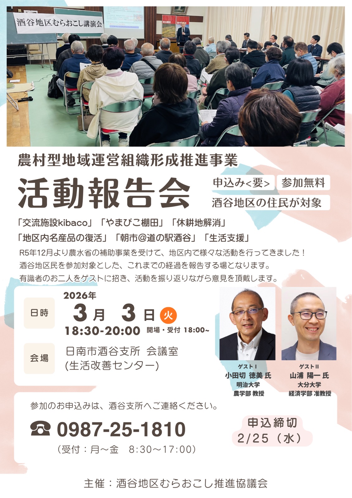 酒谷地区むらおこし推進協議会 活動報告会チラシ