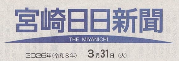 宮崎日日新聞 2026年3月31日 紙面ヘッダー