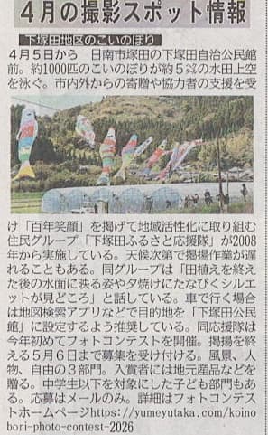 宮崎日日新聞 2026年3月31日 ４月の撮影スポット情報 下塚田のこいのぼり