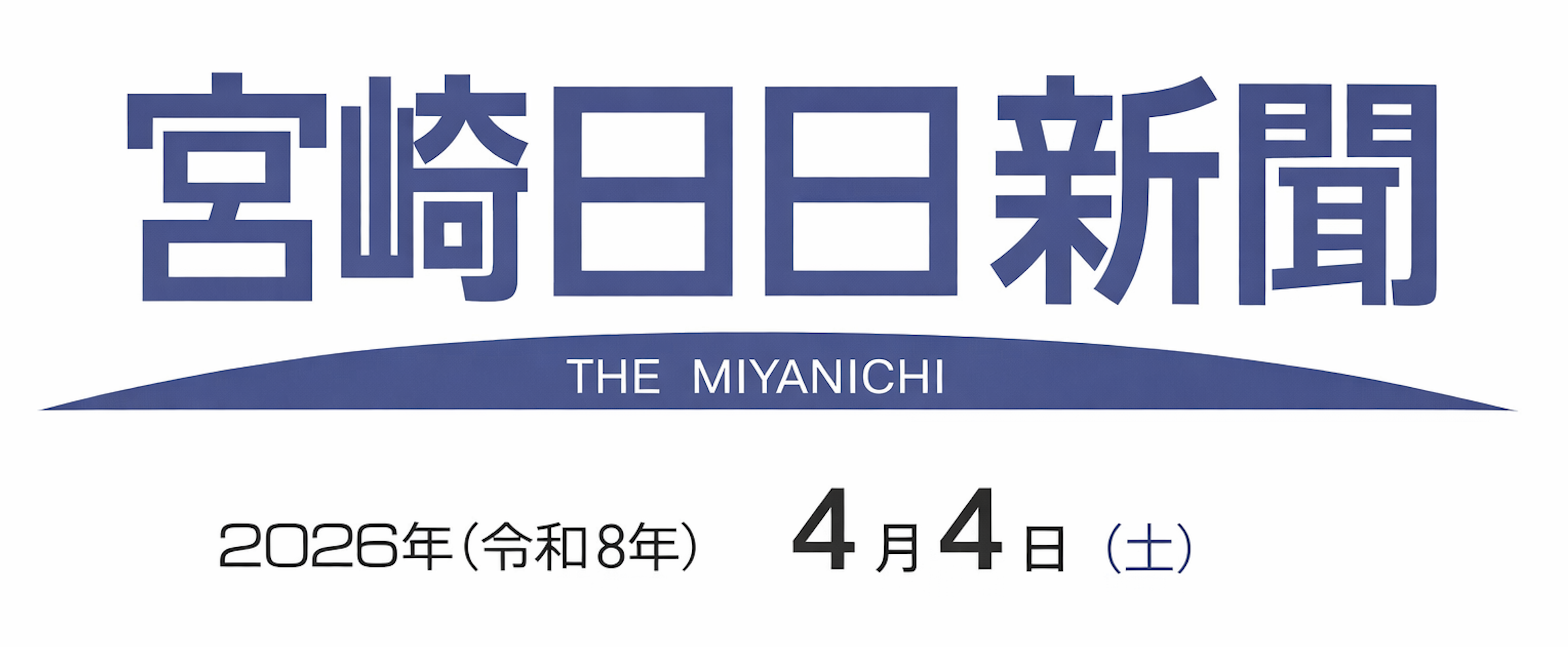 宮崎日日新聞 2026年4月4日 紙面ヘッダー