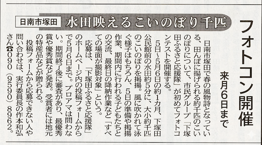 宮崎日日新聞 日南串間版 2026年4月4日 水田映えるこいのぼり千匹