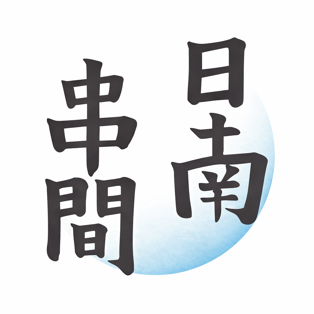宮崎日日新聞 日南串間版 ロゴ