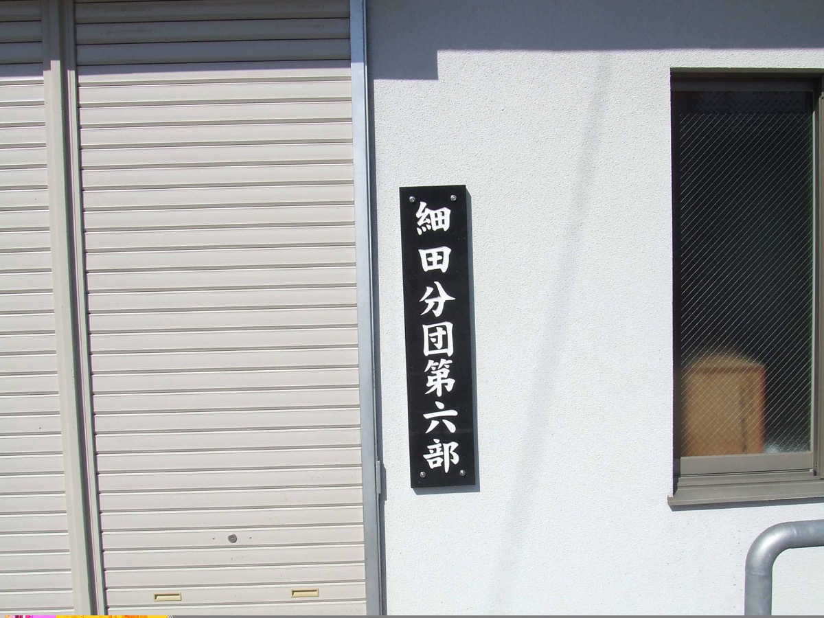 細田分団第6部格納庫 入口の銘板「細田分団第六部」