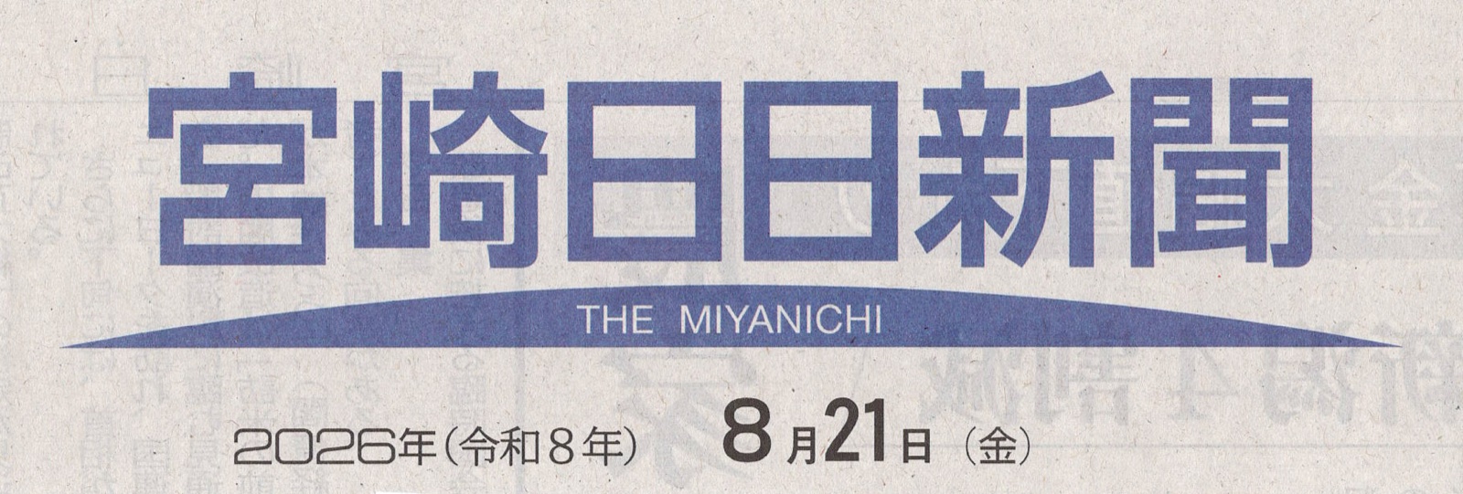 宮崎日日新聞 2026年8月21日 紙面ヘッダー