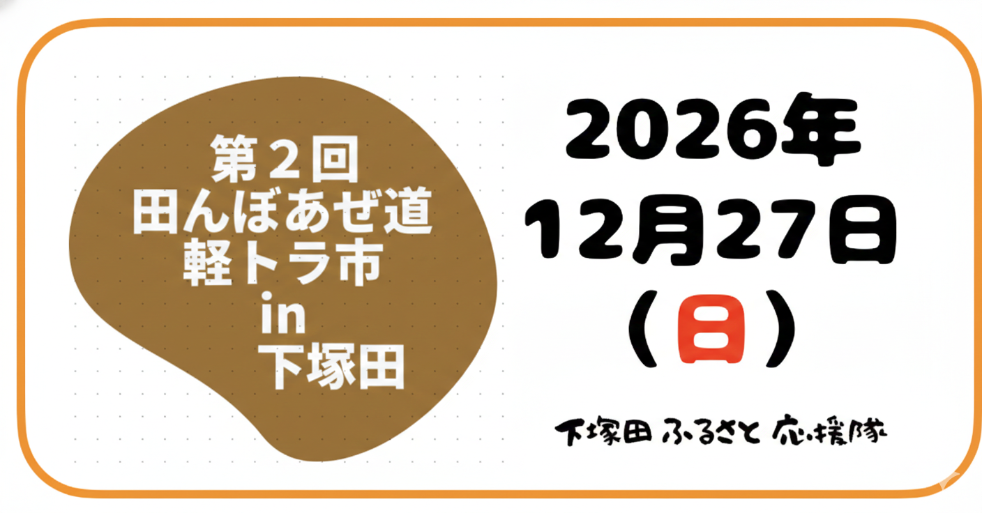 第2回 田んぼあぜ道軽トラ市