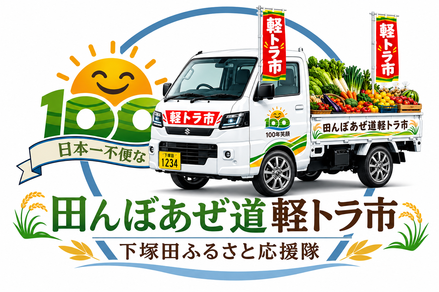 田んぼあぜ道軽トラ市 キービジュアル：野菜を積んだ軽トラと100年笑顔ロゴ