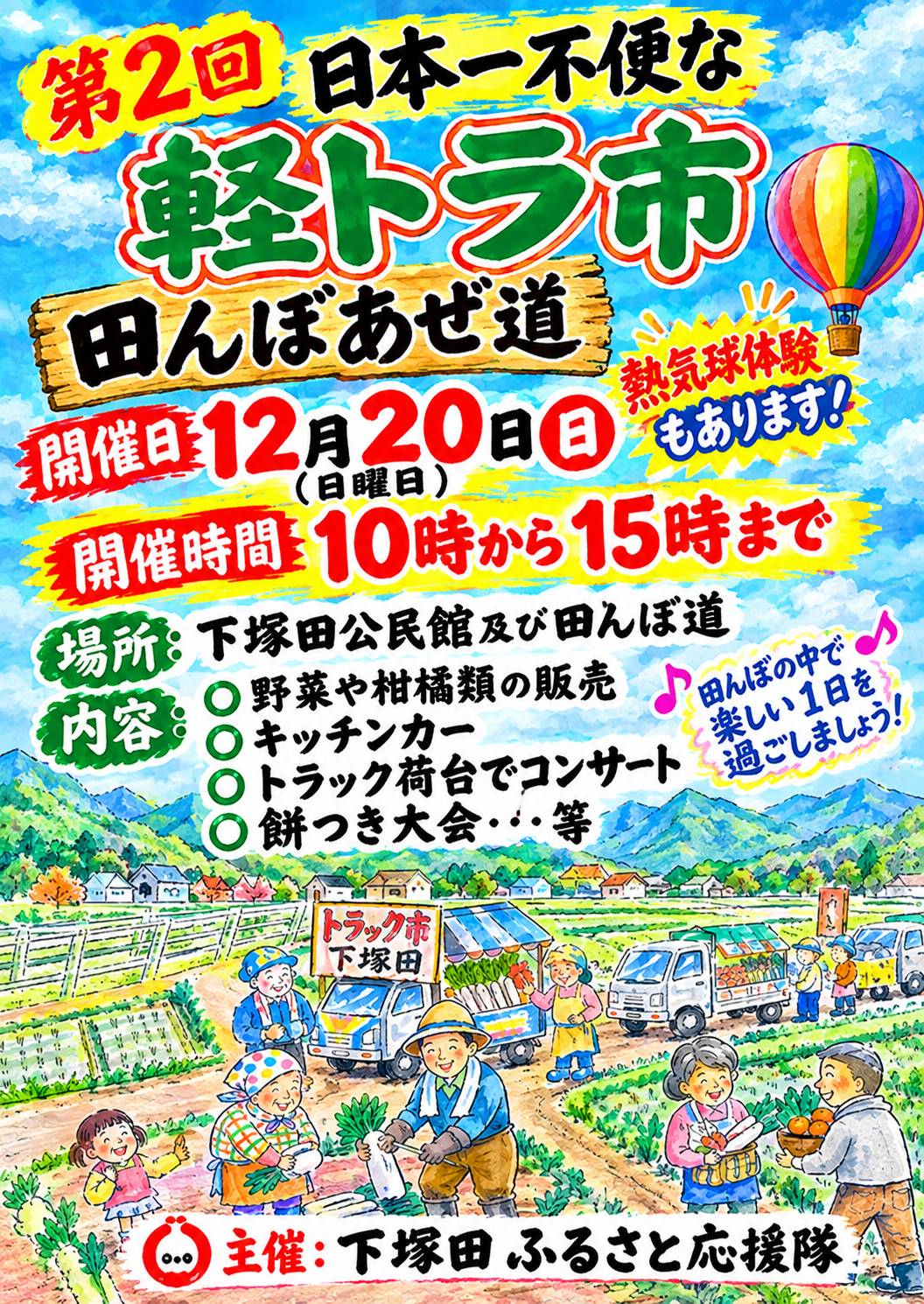第2回軽トラ市PRポスター（メイン）餅つき・熱気球体験