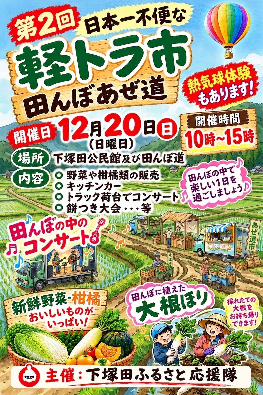 第2回軽トラ市PRポスター 田んぼの中のコンサート・大根ほり