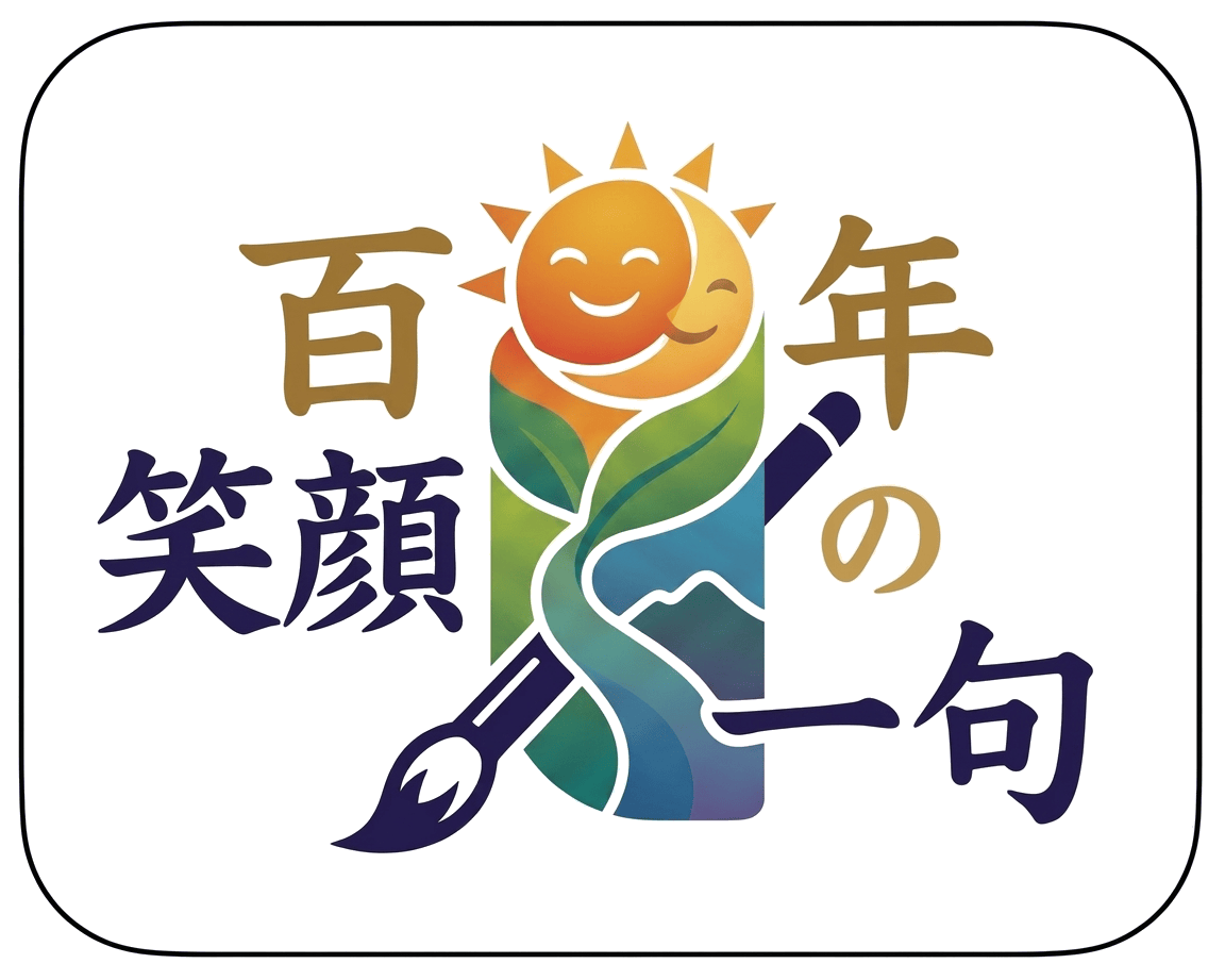 百年笑顔の一句