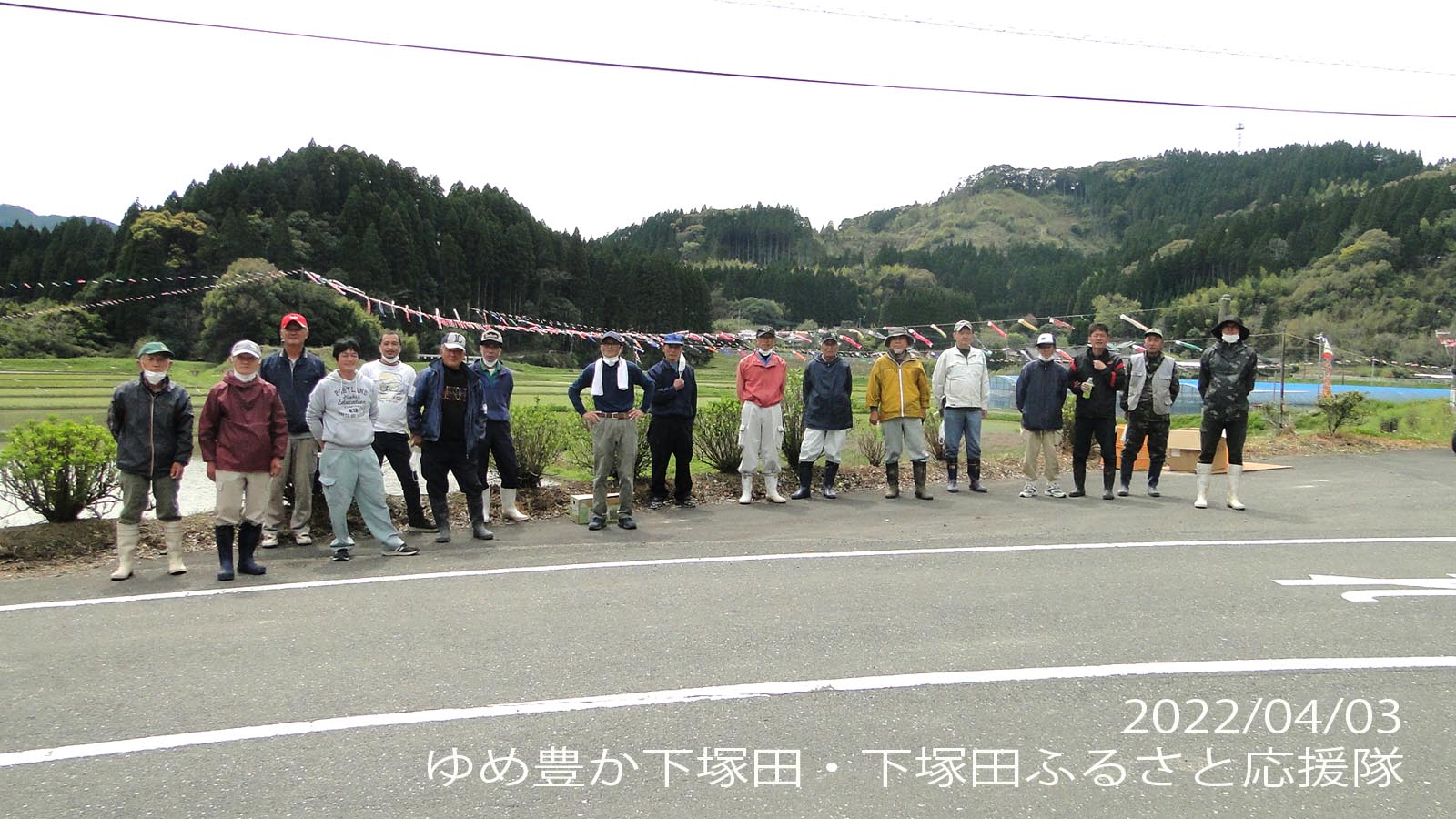 「ゆめ豊か下塚田・下塚田ふるさと応援隊」のメンバーによって、こいのぼり掲揚が行われます。