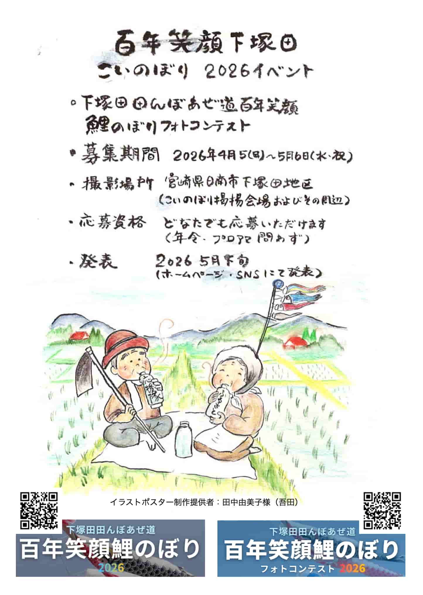 百年笑顔下塚田 こいのぼり2026イベント ポスター