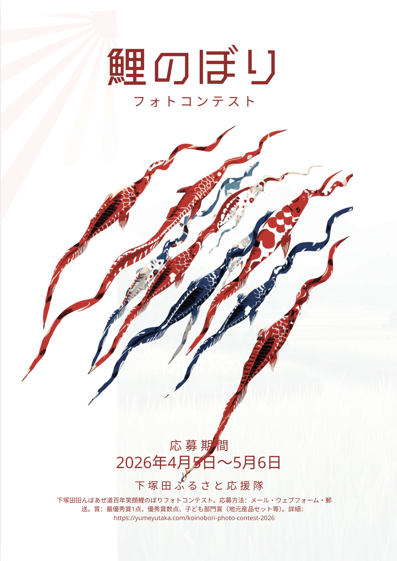 2026年4月5日 こいのぼりフォトコンテスト イベント当日