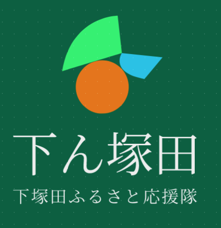 下塚田ふるさと応援隊