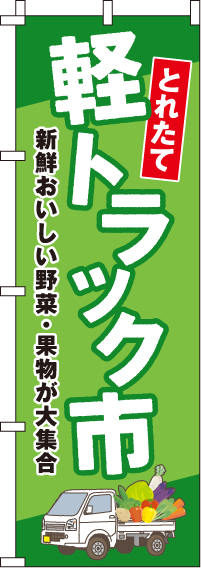 軽トラ市のぼり