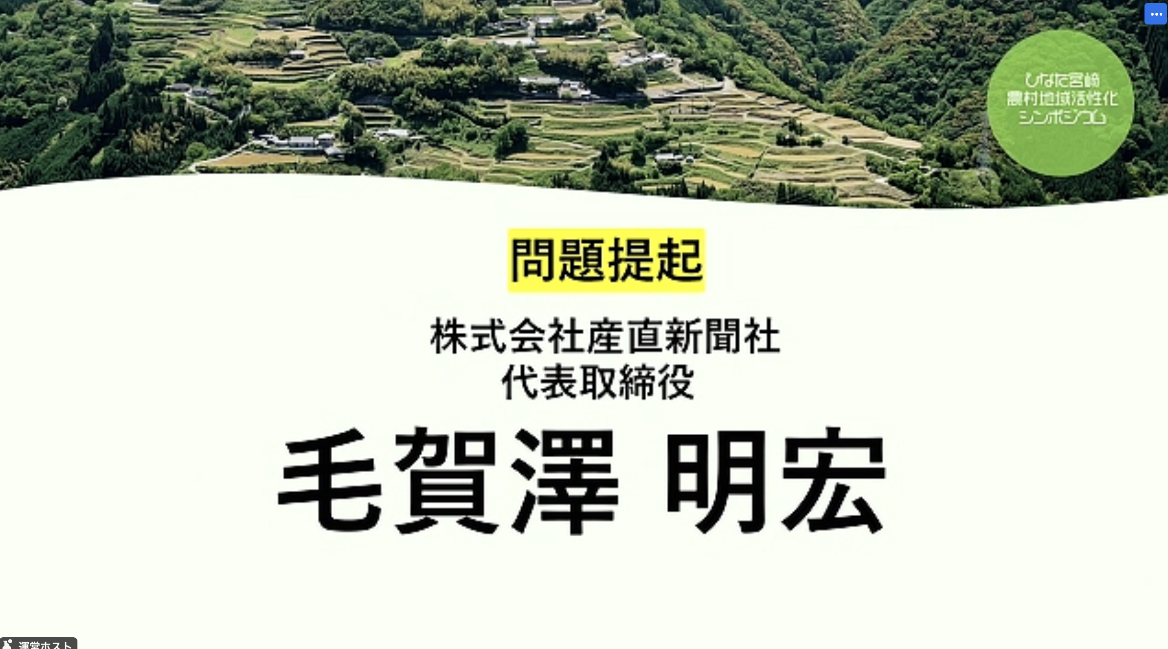 問題提起・産直新聞社 毛賀澤明宏氏のスライド
